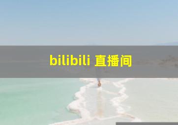 bilibili 直播间